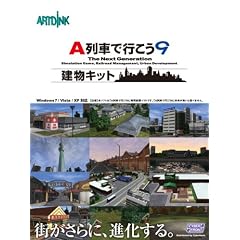 A列車で行こう9 建物キット