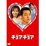 �`���A�`���A �C���^�[�i�V���i���E���@�[�W���� DVD-BOX 1