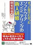 ずっと受けたかったソフトウェアエンジニアリングの新人研修 開発現場編-