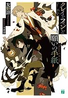 クレイとフィンと願いの手紙