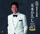 五木ひろし1971~2010 ベスト40