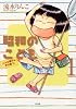 昭和のこども&oline;こんな親でも子は育つ (ぶんか社コミックス)