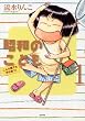 昭和のこども‾こんな親でも子は育つ (ぶんか社コミックス)