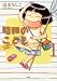 昭和のこども~こんな親でも子は育つ (ぶんか社コミックス) (ぶんか社コミックス)