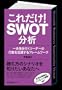 ���ꂾ��!  SWOT����