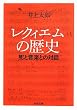 レクィエムの歴史 ---死と音楽との対話 (河出文庫)