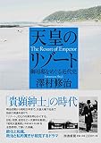天皇のリゾート―御用邸をめぐる近代史