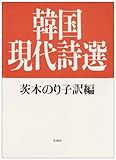 書評 韓国現代詩選 by ソネアキラ