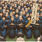 ちょんまげ天国 in DEEP 大江戸サラウンド仕様