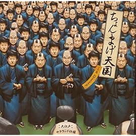 ちょんまげ天国 in DEEP 大江戸サラウンド仕様