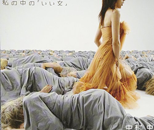 私の中の「いい女」 中村 中 浦清英 井上鑑