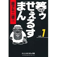 笑ゥせぇるすまん (1) (中公文庫―コミック版)