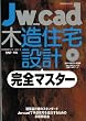 Jw_cad木造住宅設計完全マスター (エクスナレッジムック Jw_CADシリーズ 8)
