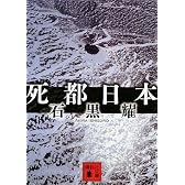 死都日本 (講談社文庫)