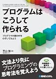 プログラムはこうして作られる―プログラマの頭の中をのぞいてみよう