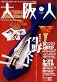 大阪人 2008年 09月号 [雑誌]