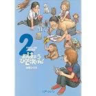 平成マンガ家実存物語おはようひで次くん!(2) (ビームコミックス) (BEAM COMIX)