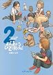 平成マンガ家実存物語おはようひで次くん! (2) (ビームコミックス) (BEAM COMIX)
