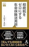 相続税をゼロにする生命保険活用術 (黄金律新書)