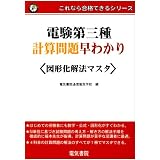 電験第三種計算問題早わかり 図形化解法マスタ (これなら合格できるシリーズ)