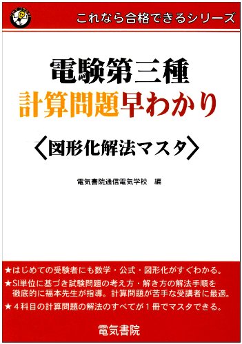 電験第三種計算問題早わかり 図形化解法マスタ (これなら合格できるシリーズ)のJPEG画像