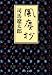 風塵抄 (中公文庫)