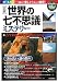 [図解]「世界の七不思議」ミステリー (ビジュアル+好奇心!BOOKS)