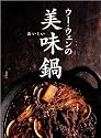 ウー・ウェンの美味鍋