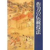作刀の伝統技法