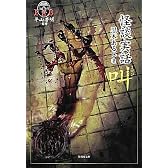 怪談実話　叫 (恐怖文庫)