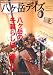 八ヶ岳DAYS　vol.2　2012年冬号　（芸文ＭＯＯＫ　829号） (GEIBUN MOOKS 829)