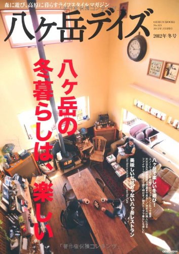 八ヶ岳DAYS　vol.2　2012年冬号　（芸文ＭＯＯＫ　829号） (GEIBUN MOOKS 829)