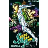 STEEL BALL RUN vol.17―ジョジョの奇妙な冒険Part7 (17) (ジャンプコミックス)