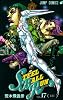 STEEL BALL RUN vol.17―ジョジョの奇妙な冒険Part7 (17) (ジャンプコミックス)