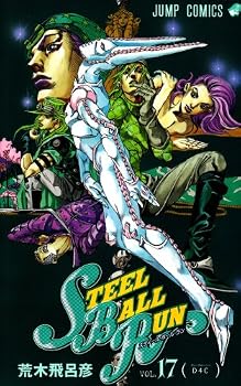 STEEL BALL RUN vol.17―ジョジョの奇妙な冒険Part7 (17) (ジャンプコミックス) STEEL BALL RUN vol.17―ジョジョの奇妙な冒険Part7 (17) (ジャンプコミックス)