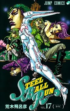 STEEL BALL RUN vol.17―ジョジョの奇妙な冒険Part7 (17) (ジャンプコミックス)
