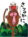 さるかに (松谷みよ子むかしむかし)