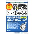 ポケット図解 最新消費税がよーくわかる本