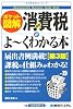 ポケット図解 最新消費税がよーくわかる本
