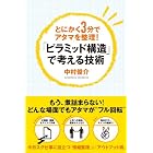 「ピラミッド構造」で考える技術