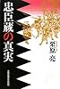 忠臣蔵の真実