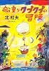 船乗りクプクプの冒険 (集英社文庫)