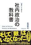 「課長」から始める 社内政治の教科書