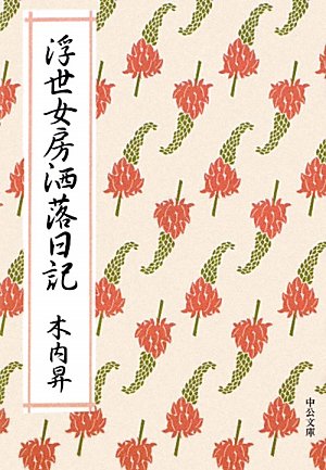 浮世女房洒落日記 (中公文庫)の詳細を見る