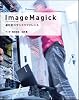 ImageMagick逆引きコマンドリファレンス