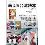 萌える台湾読本 2011