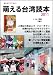 萌える台湾読本 2011