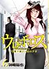 ウロボロス-警察ヲ裁クハ我ニアリ 6 (BUNCH COMICS)
