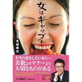 女はギャップ (扶桑社文庫)