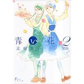 青い花 2巻 (Fx COMICS)